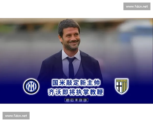 国米 2500 万欧锁定齐沃爱徒！21 岁锋霸成保级英雄，蓝黑新核剑指欧冠