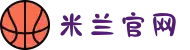 米兰·(milan)中国官方网站"